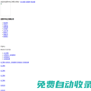 合肥化工原料_合肥化學試劑_實驗室設計/實驗室儀器廠家_合肥中岑化工