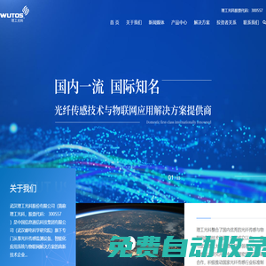 武漢理工光科股份有限公司 光纖智能感知技術及產(chǎn)品研發(fā) 提供物聯(lián)網(wǎng)技術_儀器儀表