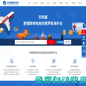 天府盛俄羅斯海外倉|中俄物流|俄羅斯物流|俄羅斯專線|tfs天府盛國際物流