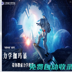 江蘇省力學學會