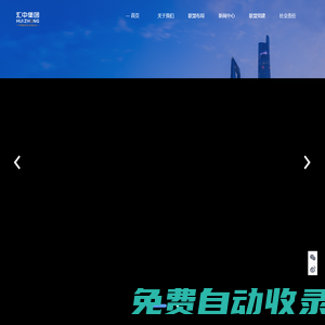 匯中集團-匯中戰略生態聯盟 根植中國·放眼全球
