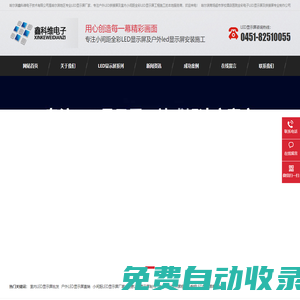 哈爾濱顯示屏_哈爾濱LED顯示屏_哈爾濱戶外彩色LED電子屏生產(chǎn)廠家-哈爾濱鑫科維電子技術(shù)有限公司