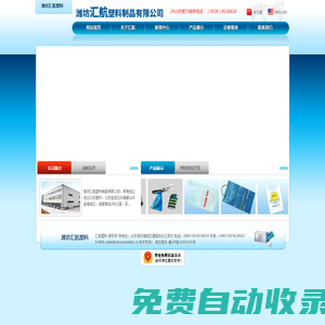 濰坊匯航塑料制品有限公司 - 購物袋,食品袋,垃圾袋,尿布袋,拉鏈袋,圍裙