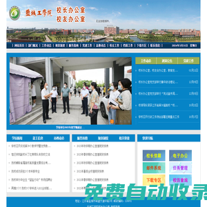 鹽城工學(xué)院校長(zhǎng)辦公室