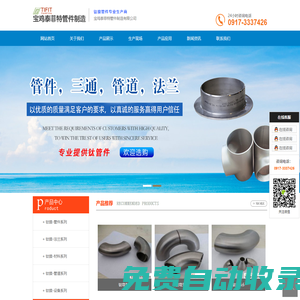 ★寶雞泰菲特管件,專業生產鈦管件,鈦管道,鈦法蘭,鈦彎頭,異徑管,鈦三通,鈦管帽,鈦翻邊,支管臺,鈦設備,鈦管,鈦板,鈦棒,寶雞泰菲特管件制造有限公司