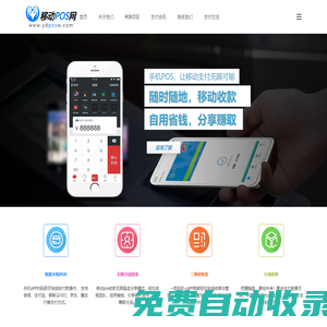 移動POS網 － 手機變POS機,移動便捷收付款！