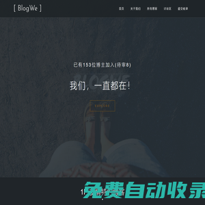博客我們 - Blogwe - 做更好的個人博客導航網(wǎng)站