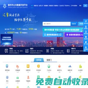 泰州市公共數據開放平臺-首頁