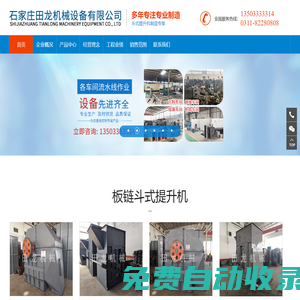 鏈條提升機(jī),板鏈斗式提升機(jī),小型提升機(jī)-河北石家莊田龍機(jī)械公司廠家直銷全國(guó)