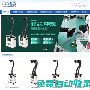 焊錫煙霧凈化器設備有用嗎_焊錫煙霧廢氣怎么處理-倍斯特焊錫煙霧過濾器生產廠家