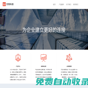萬悅科技_為企業建立更好的連接