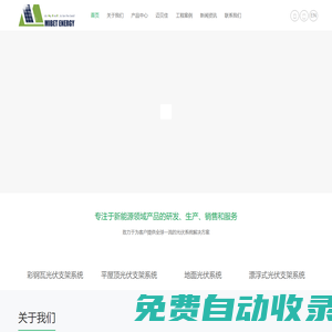 光伏支架_太陽能支架_全球領先光伏系統解決方案供應商_邁貝特新能源