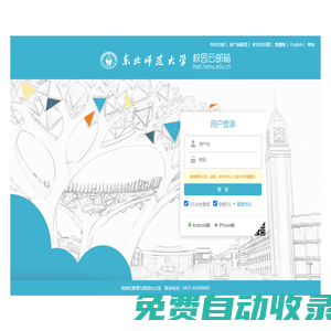 東北師范大學-郵箱用戶登錄