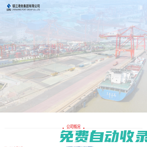 鎮江港務集團有限公司