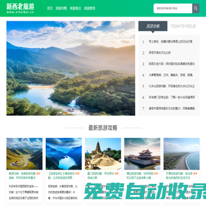 中國旅游攻略推薦_國內旅游必去景點_旅游去哪里玩 - 新西北旅游