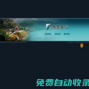天園景觀,景觀施工,園林綠化,住區(qū)景觀,別墅景觀,道路景觀,綠植產(chǎn)品,風(fēng)景園林