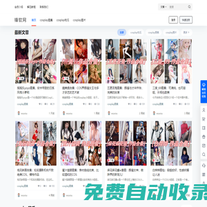 鋒軟網-專注分享cosplay妹子圖片、資訊、圖集資源