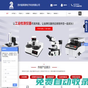 金相視頻顯微鏡_金相磨拋機_熒光光譜儀_機器視覺檢測-富萊恩電子