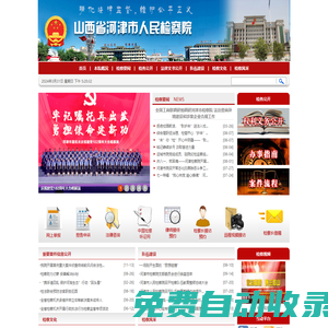 山西省河津市人民檢察院