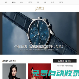 風(fēng)尚網(wǎng)|風(fēng)尚時(shí)尚網(wǎng)- 高端時(shí)尚生活方式平臺(tái)