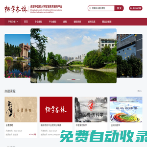 暢學(xué)杏林丨成都中醫(yī)藥大學(xué)智慧教育服務(wù)平臺(tái)