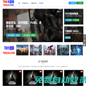 788卡盟-絕地求生輔助_絕地求生卡盟_永劫無間輔助_永劫無間卡盟_CF輔助卡盟_LOL卡盟_DNF卡盟_CSGO_吃雞等熱門游戲輔助卡盟