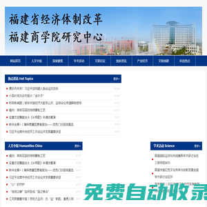 福建省經濟體制改革福建商學院研究中心