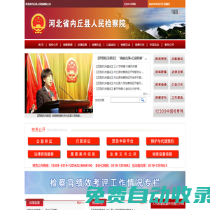 河北省內(nèi)丘縣人民檢察院