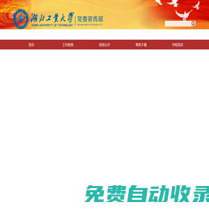 湖北工業大學黨委宣傳部