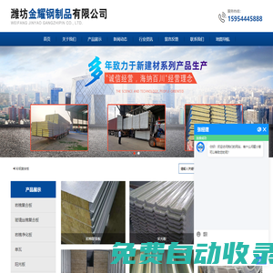 濰坊金耀鋼制品有限公司是臨朐一家主要生產_巖棉復合板_玻璃絲棉復合板_凈化板_彩鋼復合板等產品的生產廠家
