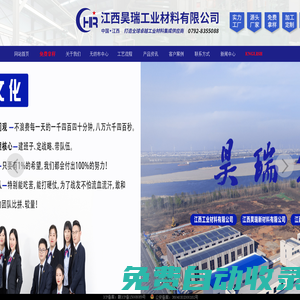 江西昊瑞集團：打造全球卓越工業材料供應商！