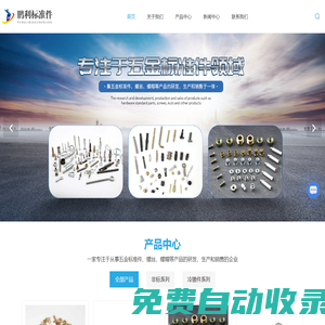標準件-標準件廠-標準件廠家-標準件定制-標準件定做-溫州鵬利標準件有限公司