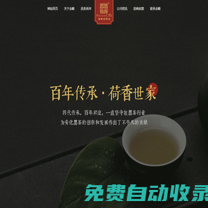 湖南安化縣金峰茶葉有限公司-百年傳承·荷香世家