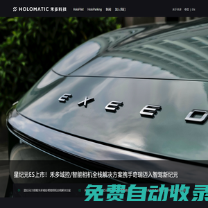 禾多科技丨自動駕駛量產落地先行者