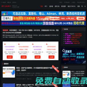 國外主機測評 - 專注分享國外便宜VPS - 外貿(mào)主機 - 獨立服務(wù)器 - 測評及優(yōu)惠碼