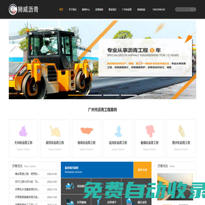 廣州市瀝青工程有限公司承接天河區(qū)、越秀區(qū)、海珠區(qū)、荔灣區(qū)、番禺區(qū)、南沙區(qū)等地瀝青路面施工