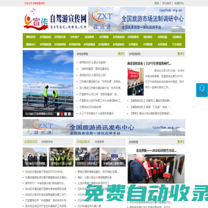 自駕游宣傳網 - 全國政務信息一體化應用平臺
