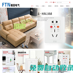 江蘇福田電氣有限公司_漏電保護開關,漏電保護插座,室內外防水開關/插座,漏電保護插頭,防水濺/防觸電/漏電/過載保護插排