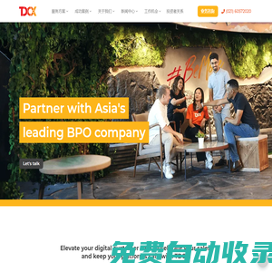 TDCX 提達(dá)客思 | 亞太區(qū)領(lǐng)先客服外包和呼叫中心外包商