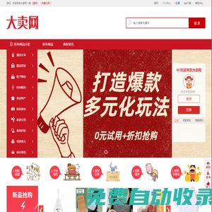 大賣網(wǎng)—商品限時(shí)搶購，限時(shí)免費(fèi)的免費(fèi)試用網(wǎng)和試客網(wǎng)