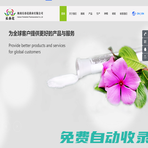 海南長春花藥業(yè)有限公司