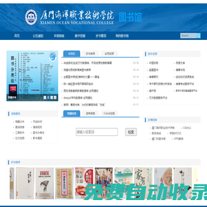 廈門(mén)海洋職業(yè)技術(shù)學(xué)院圖書(shū)館 - 廈門(mén)海洋學(xué)院圖書(shū)館- 廈門(mén)海洋學(xué)院歡迎您光臨！！