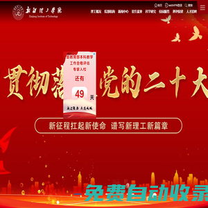 新疆理工學院