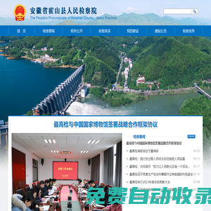 安徽省霍山縣人民檢察院