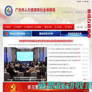 廣元市人力資源和社會保障局