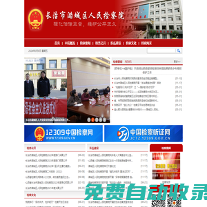 長治市潞城區(qū)人民檢察院