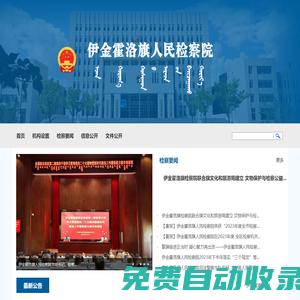 內蒙古自治區伊金霍洛旗人民檢察院