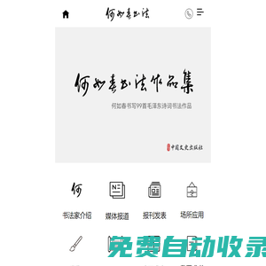 何如春官網，何如春書法作品集，書法家何如春，何如春書寫毛澤東詩詞99首