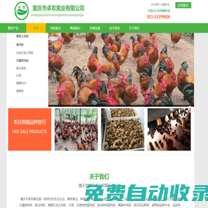 重慶市卓農(nóng)禽業(yè)有限公司