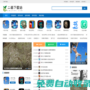 二萌下載站 - 免費手機游戲下載-各類資訊內(nèi)容分享